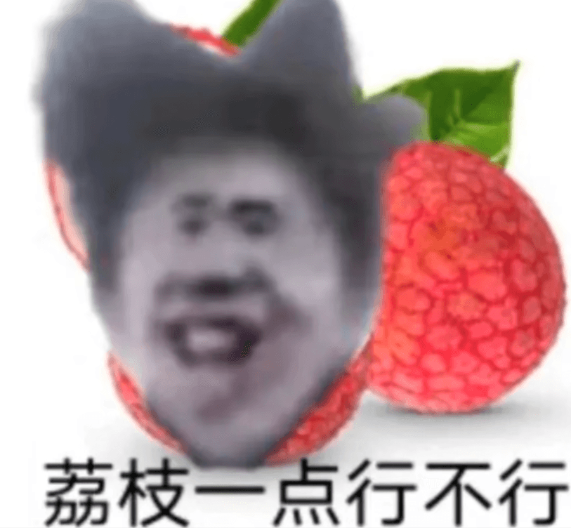 荔枝一点行不行